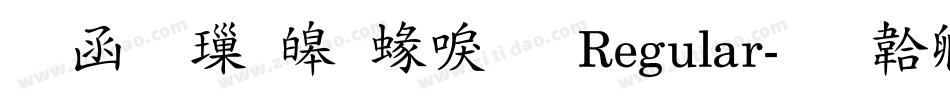 全真標準細明 Regular字体转换